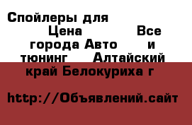 Спойлеры для Infiniti FX35/45 › Цена ­ 9 000 - Все города Авто » GT и тюнинг   . Алтайский край,Белокуриха г.